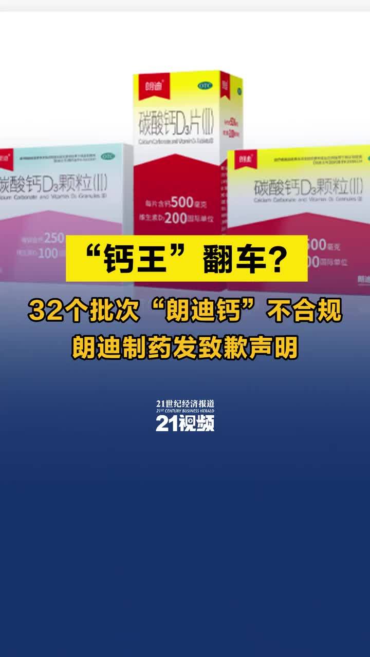 “钙王”翻车？32个批次“朗迪钙”不合规，朗迪制药发致歉声明