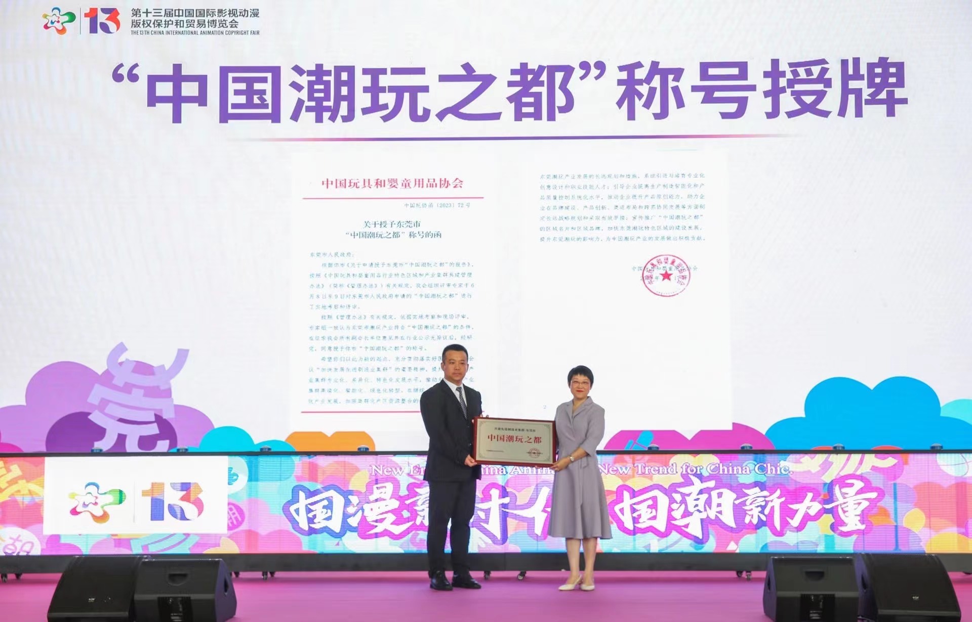 第十三届中国国际动漫博览会开幕 东莞荣获“中国潮玩之都”称号