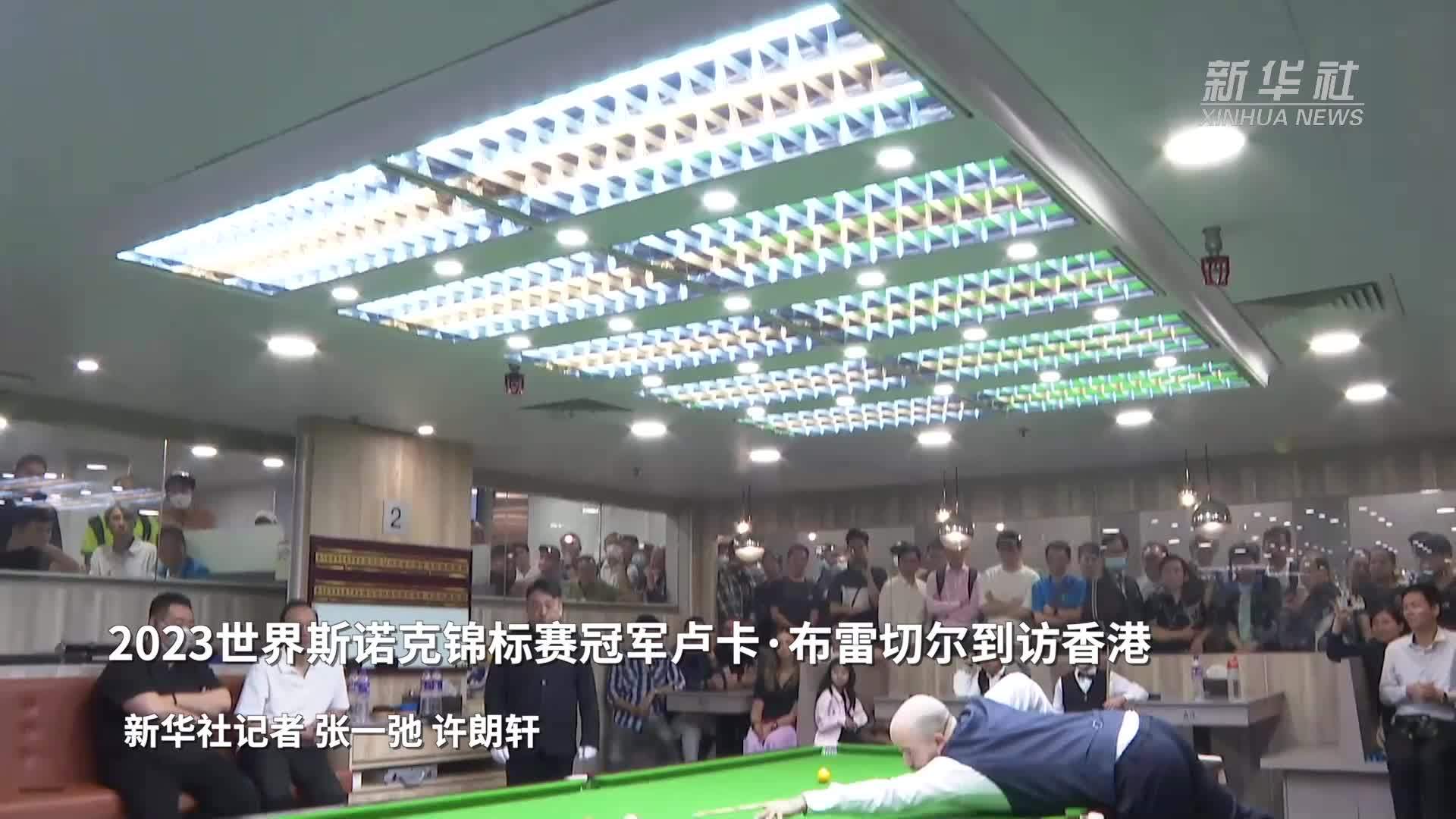 2023世界斯诺克锦标赛冠军卢卡·布雷切尔到访香港