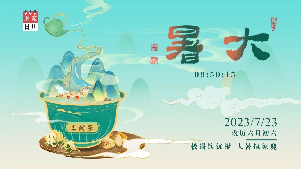 凰家日历丨极渴饮沆瀣 大暑执琼瑰