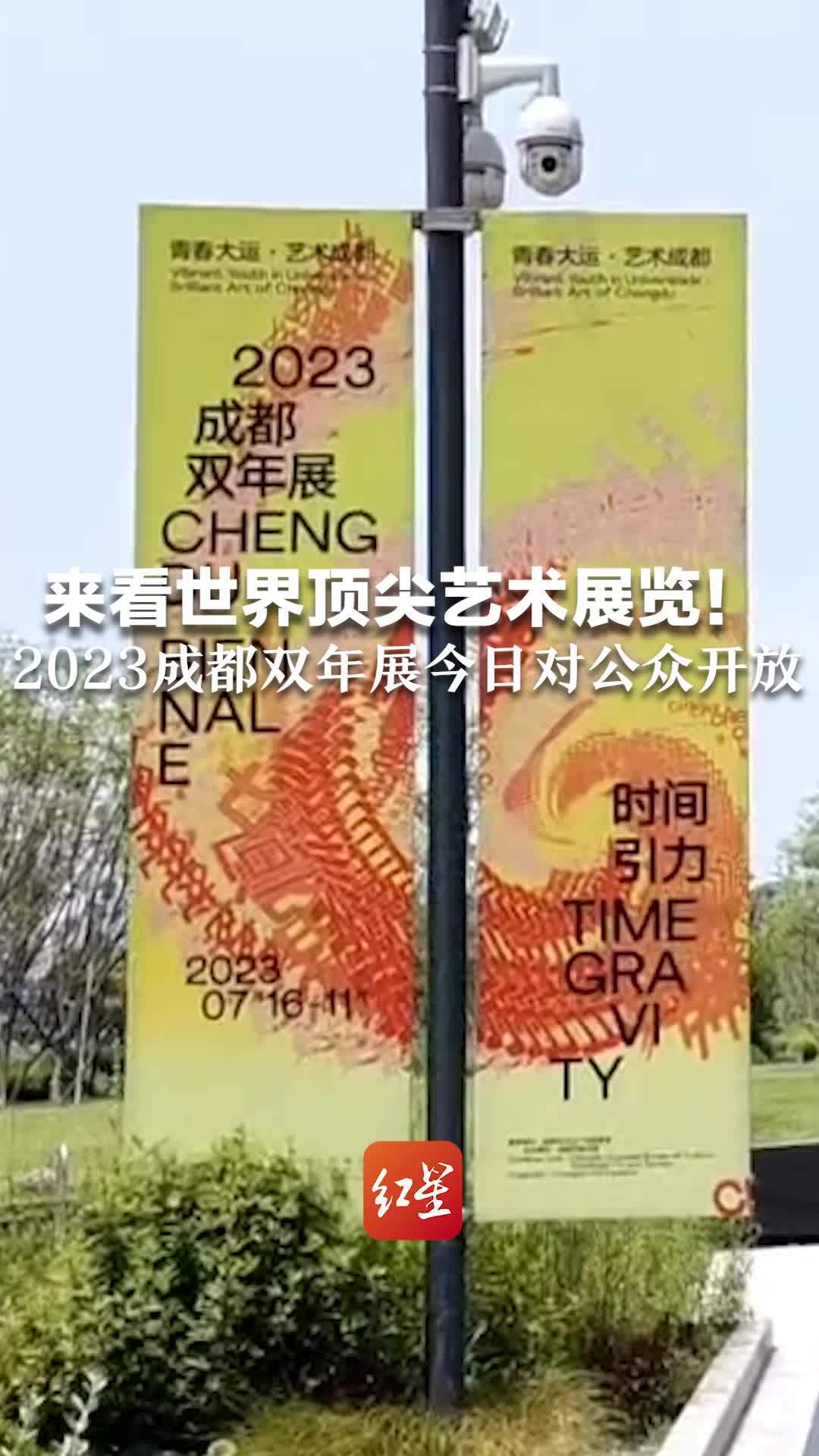 来看世界顶尖艺术展览！2023成都双年展今日对公众开放