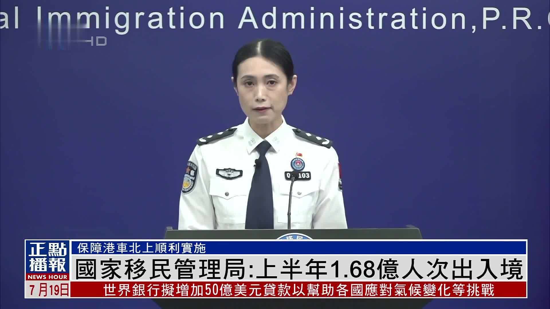 中国国家移民管理局：2023上半年1.68亿人次出入境