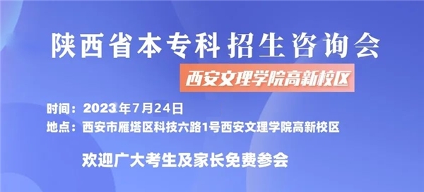 7月24日：陕西省本专科招生咨询会暨西安文理学院校园开放日