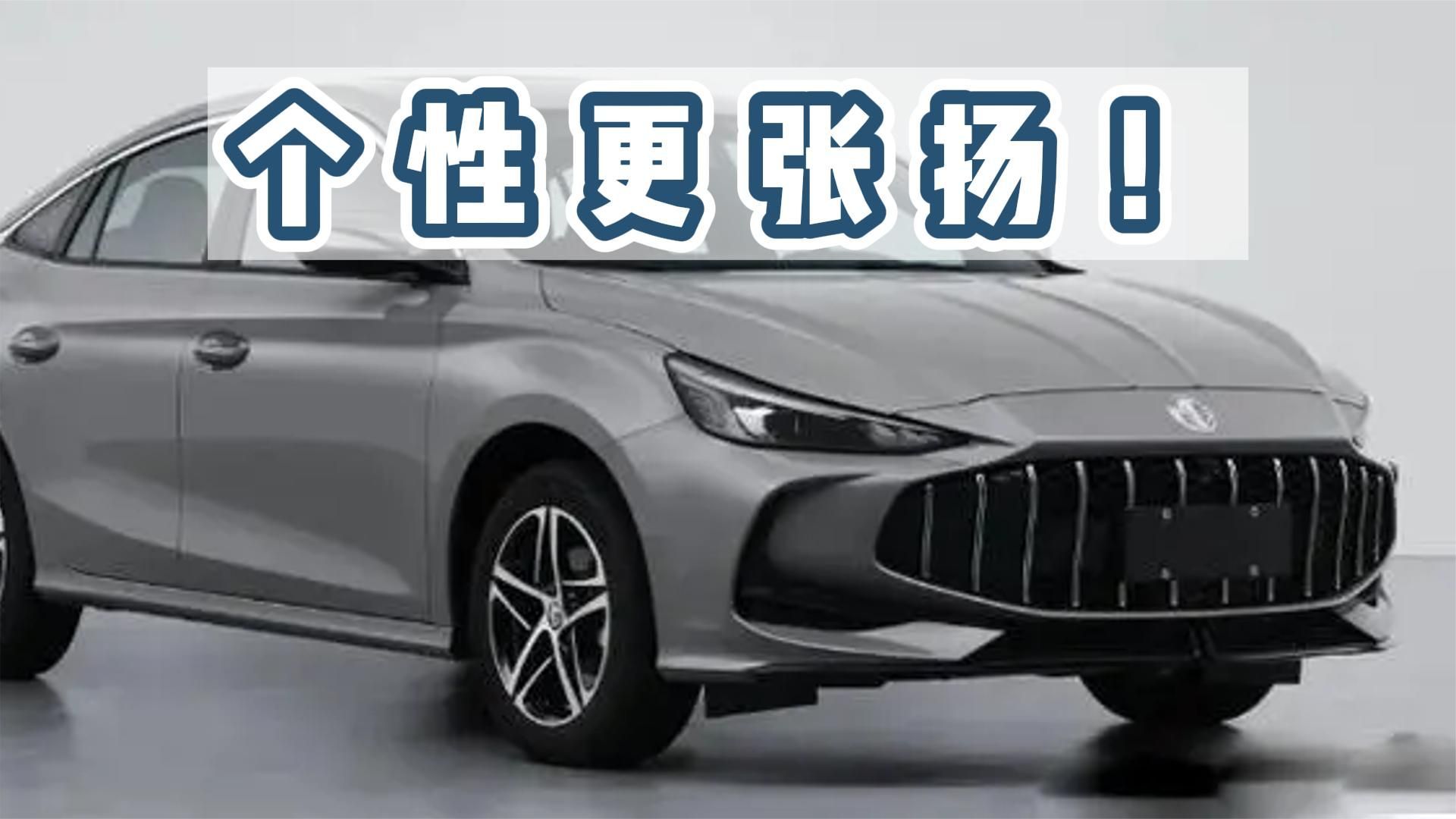 性格更张扬！新款名爵5/MG5天蝎座申报图曝光