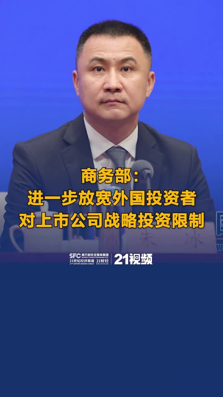 商务部：进一步放宽外国投资者对上市公司战略投资限制