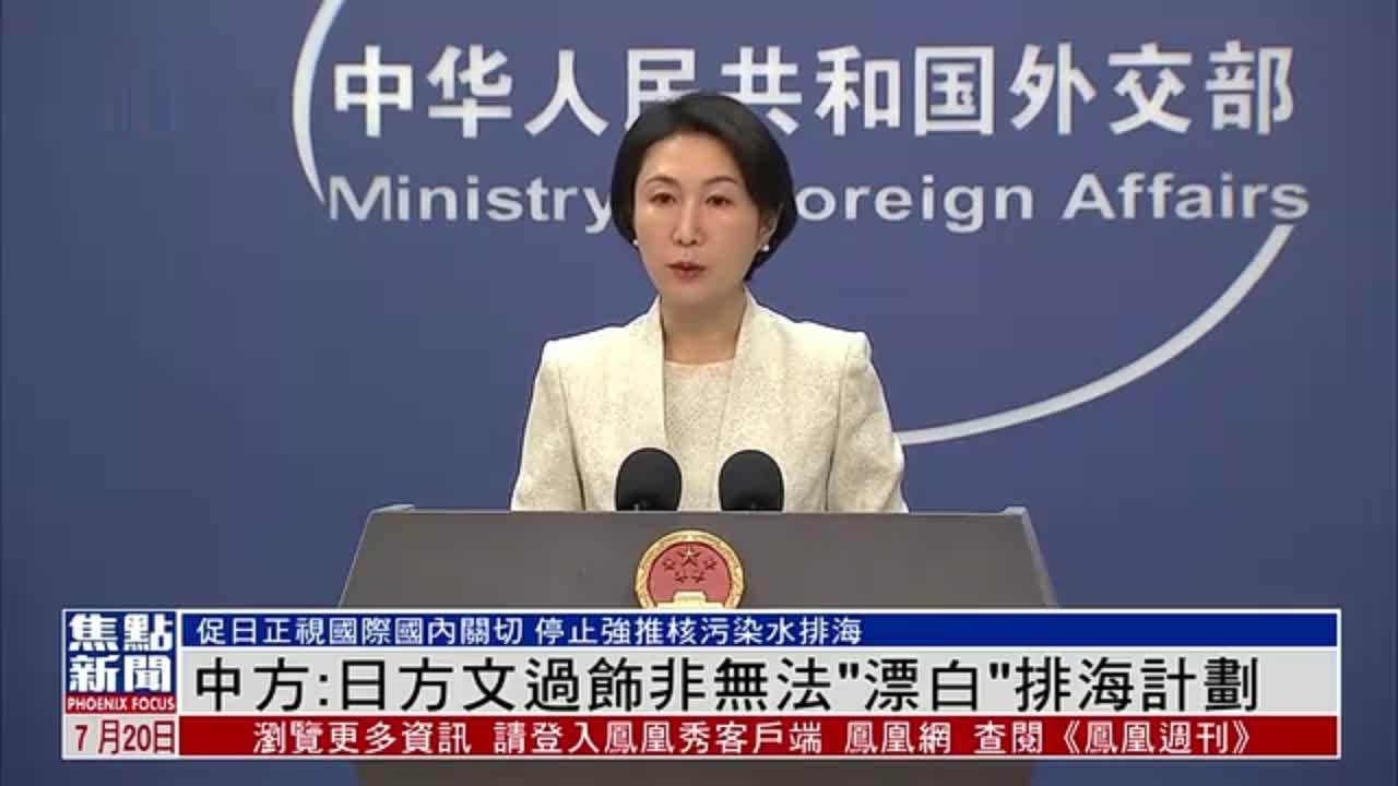 中国外交部：日方文过饰非无法“漂白”排海计划