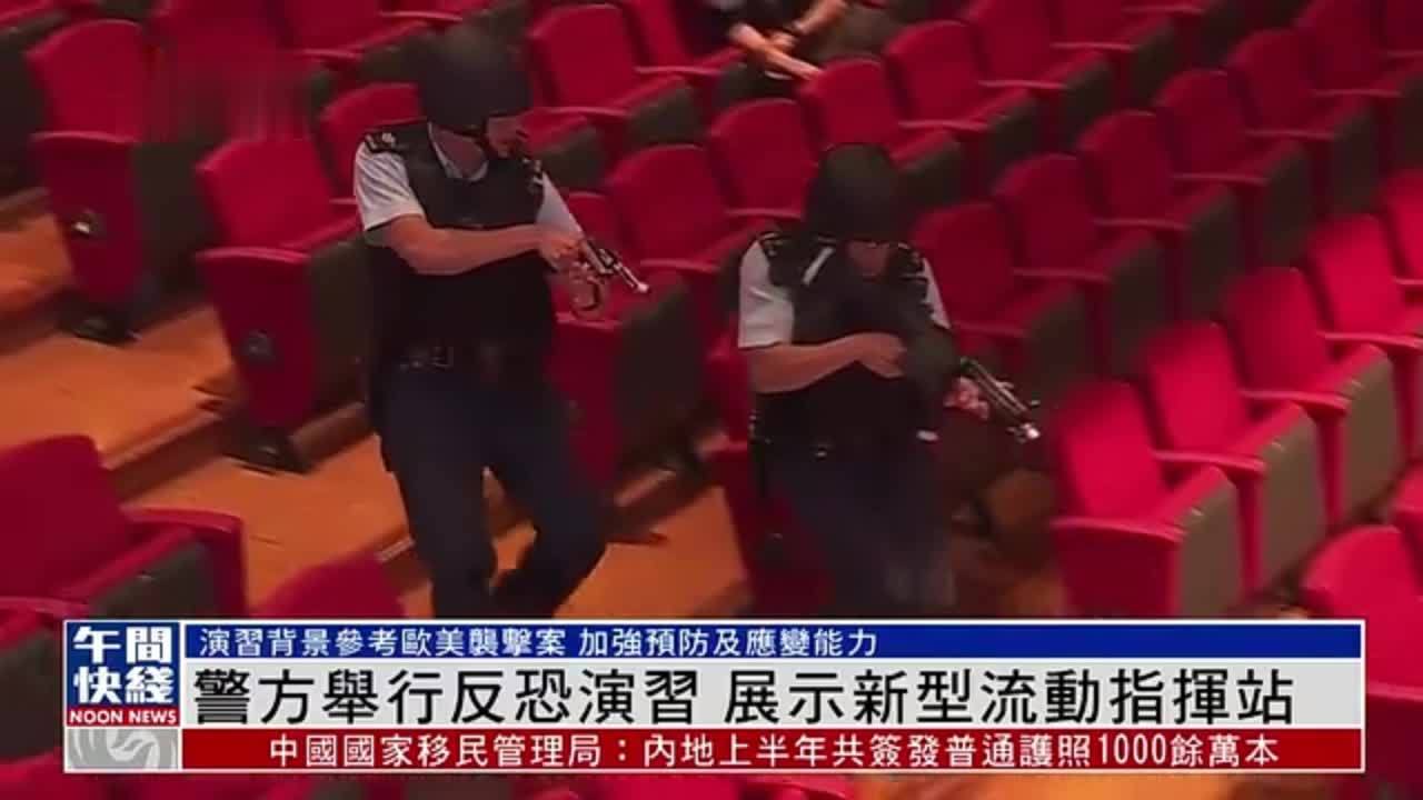 粤语报道｜香港警方举行反恐演习 展示新型流动指挥站