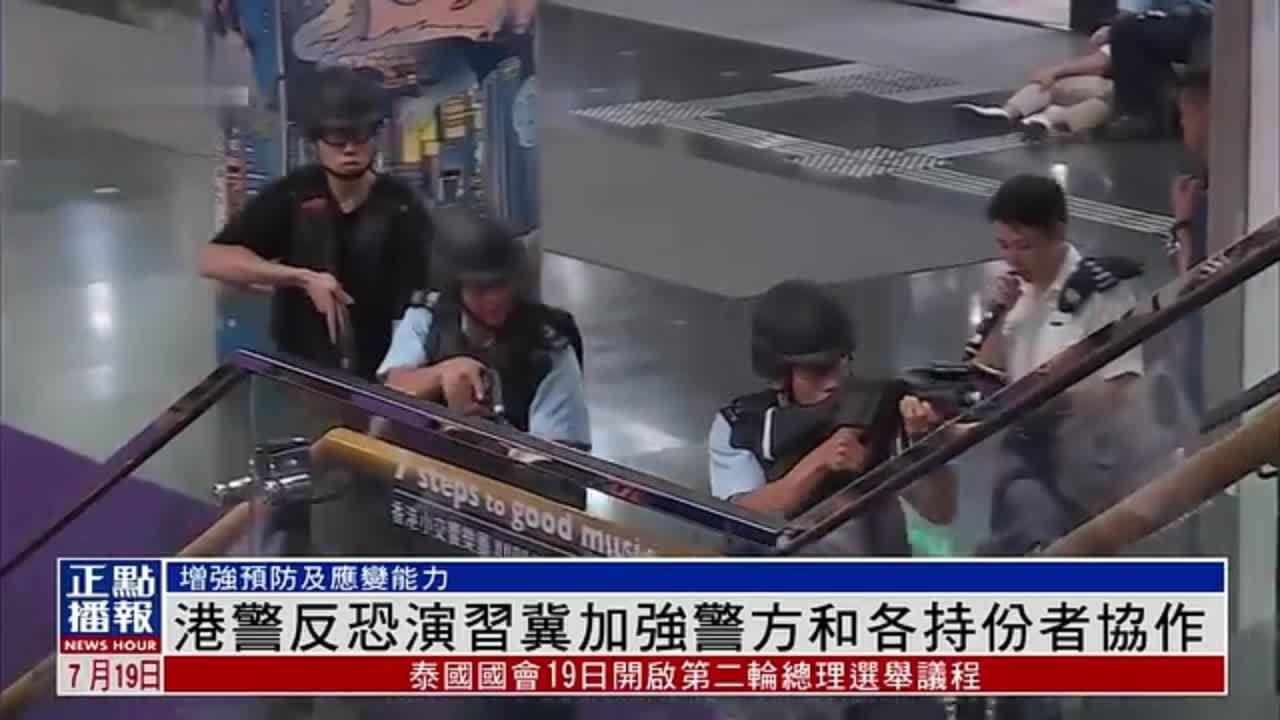 港警举行反恐演习冀加强警方和各持份者协作_凤凰网视频_凤凰网