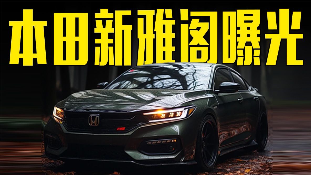 本田新一代雅阁曝光！造型更运动，比凯美瑞好看