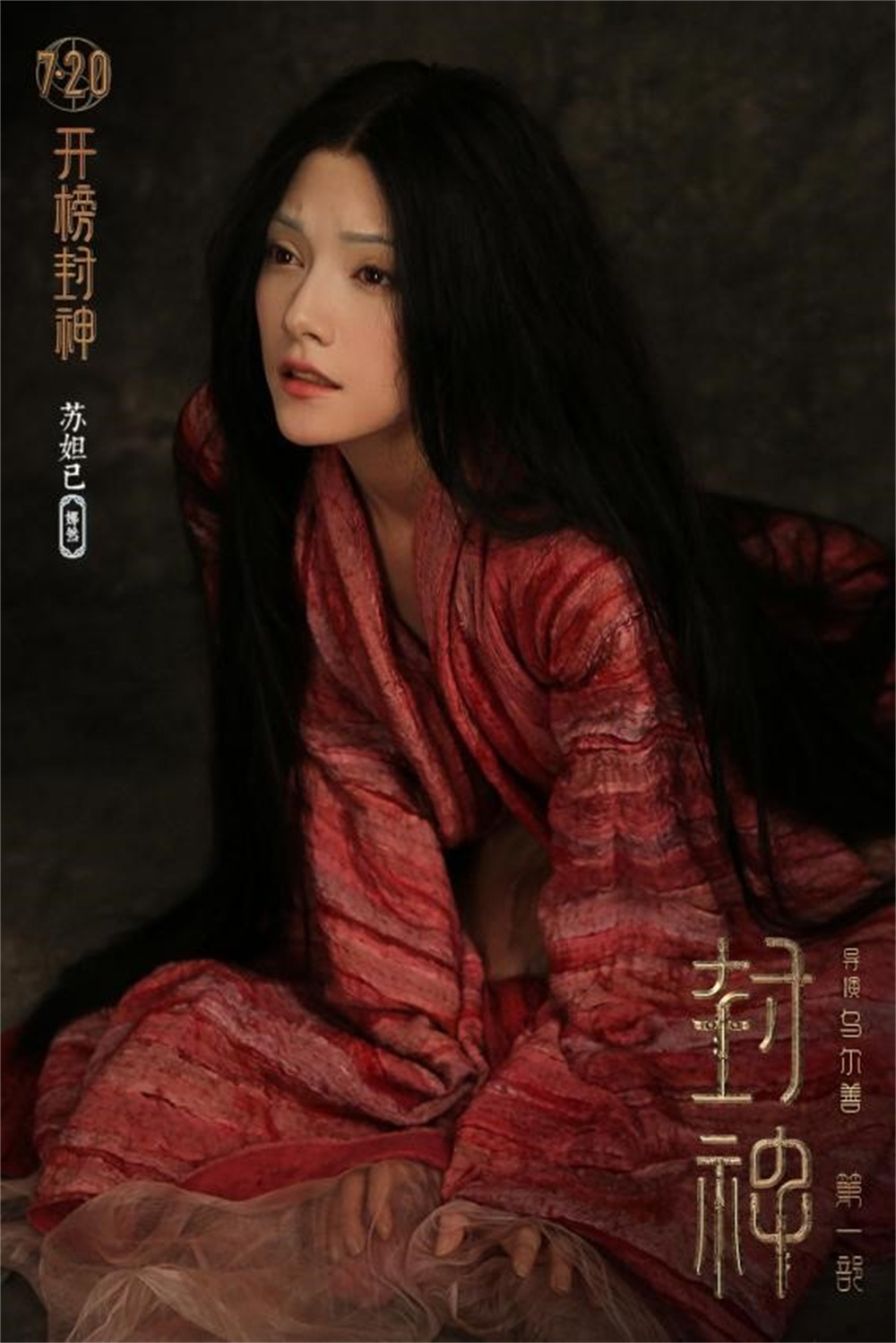 拍《封神》，谁来演妲己，总是大家最关心的话题之一。本片中是俄罗斯演员娜然。总体来说相当惊艳。在影片中，她的肢体动态要比静态图片好看得多，颇符合狐妖的定位，是全片中非常亮丽的一个形象。