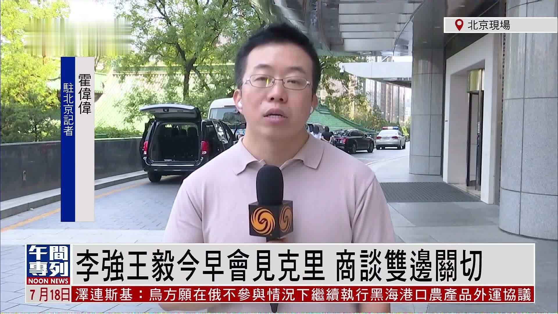 记者连线｜李强王毅今早会见克里 商谈双边关切