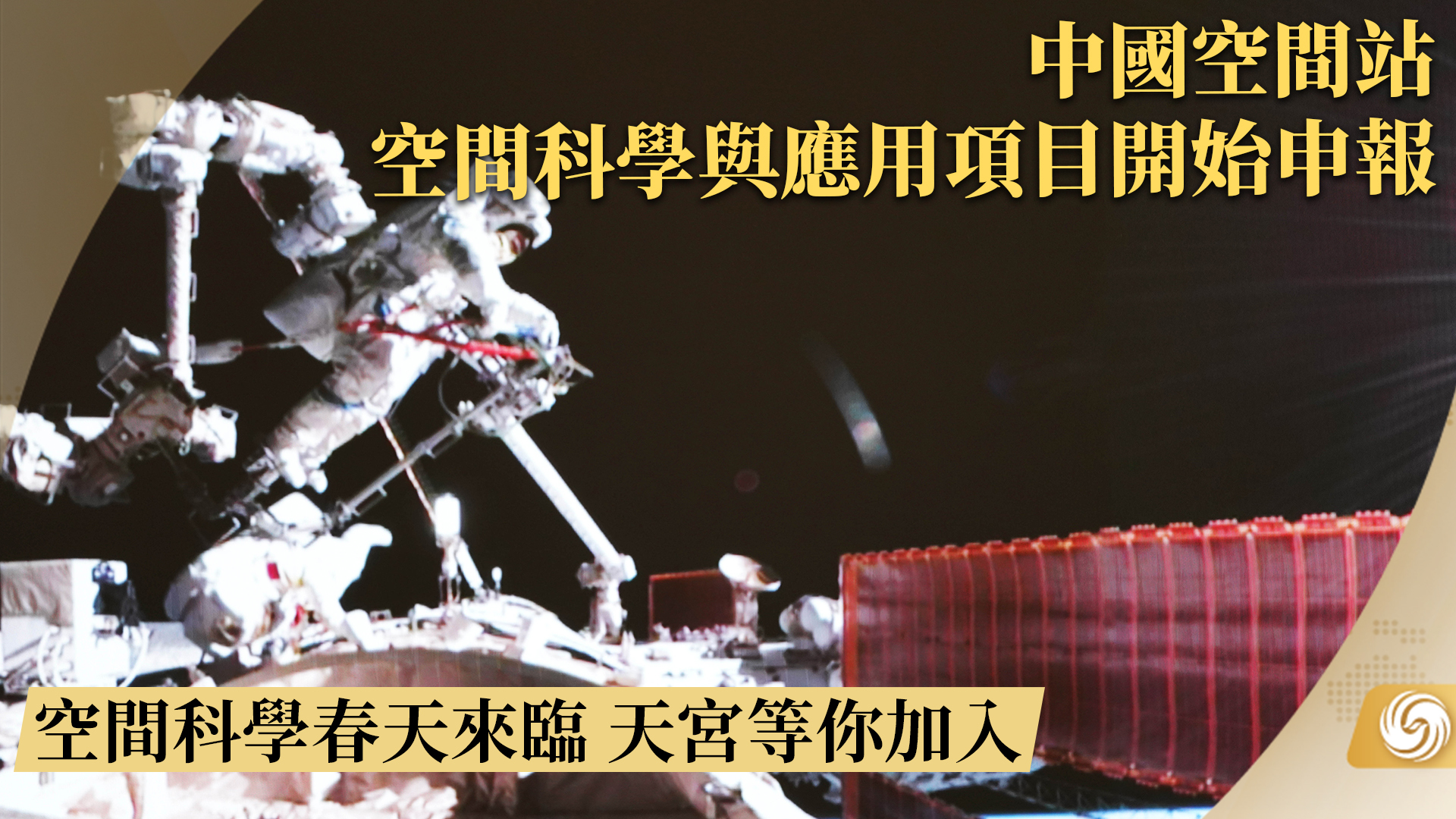 中国空间站空间科学与应用项目开始申报