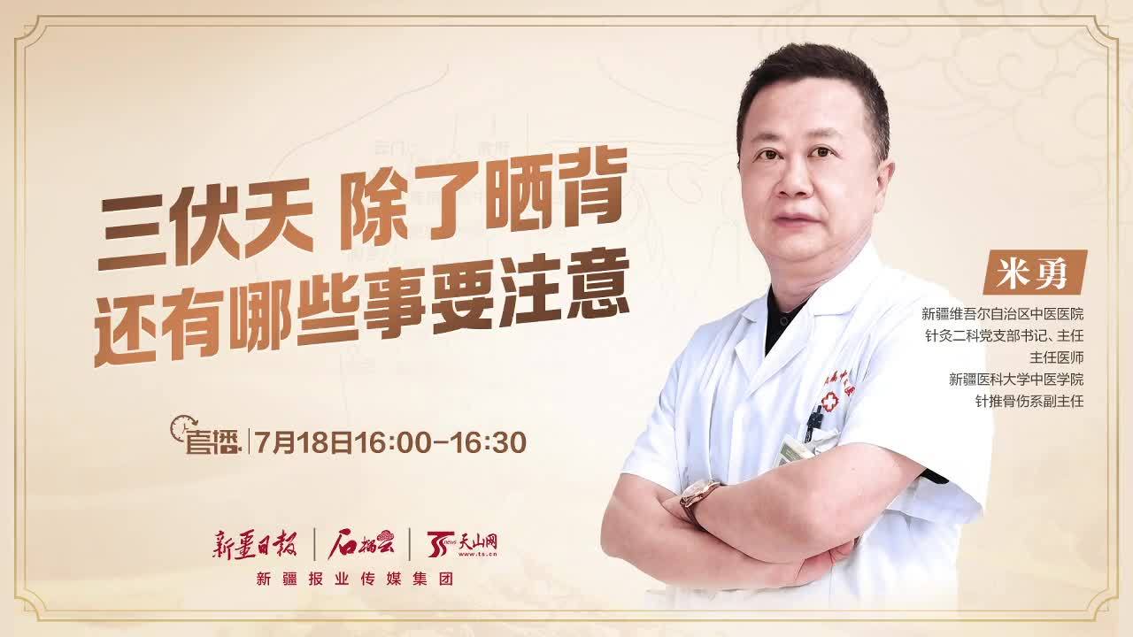 直播|中医专家米勇：三伏天，除了晒背，还有哪些事要注意？