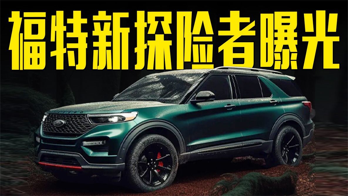 福特新探险者曝光！造型更运动，还看大众途昂？