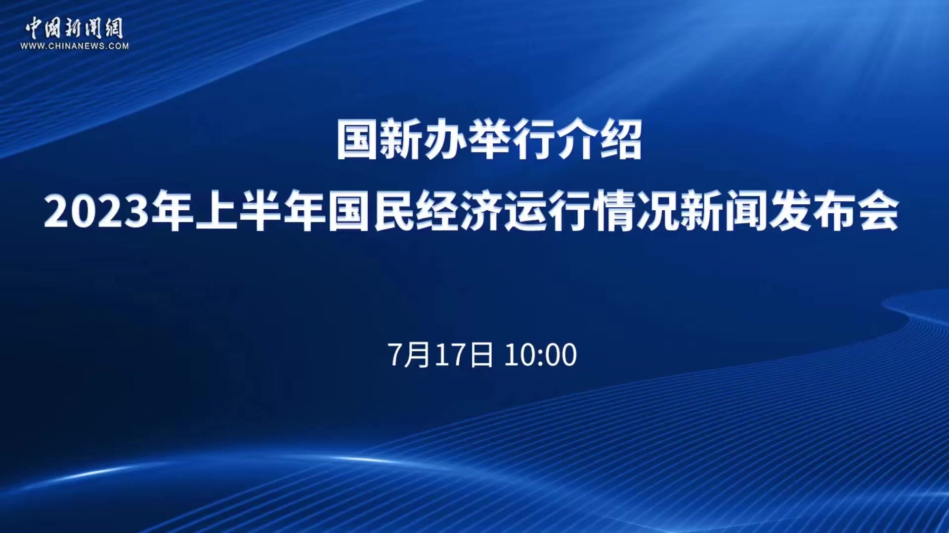 国新办举行介绍2023年上半年国民经济运行情况新闻发布会