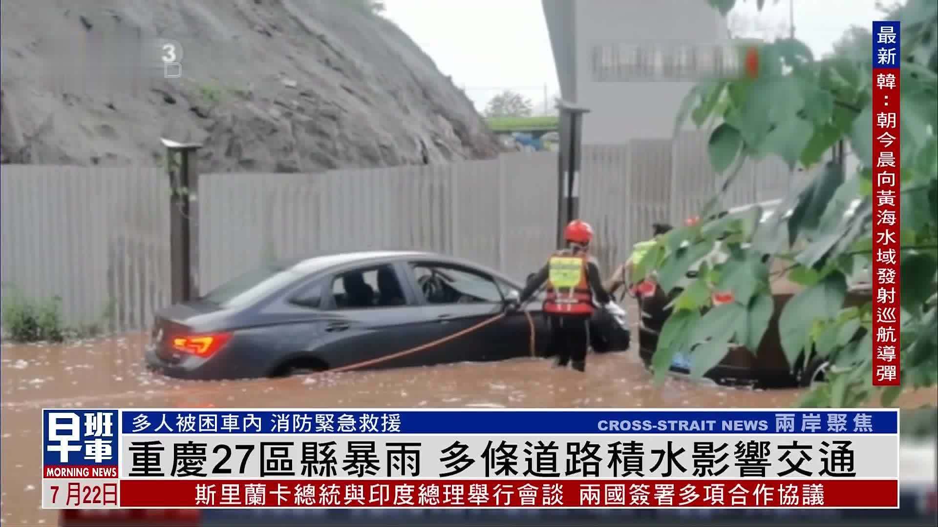 重庆27区县暴雨 多条道路积水影响交通