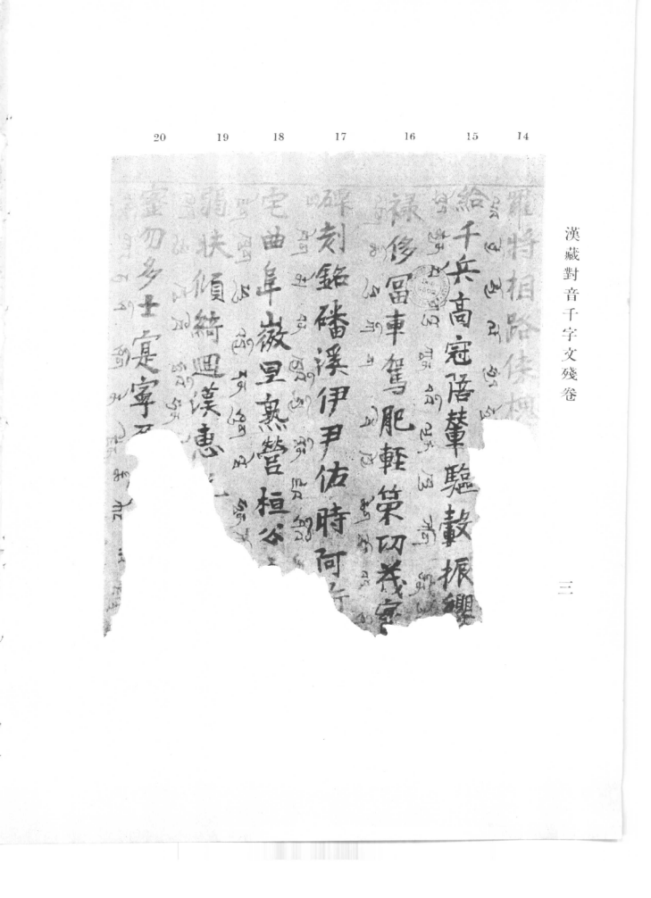 ▲汉藏对音《千字文》，现藏巴黎国家图书馆。