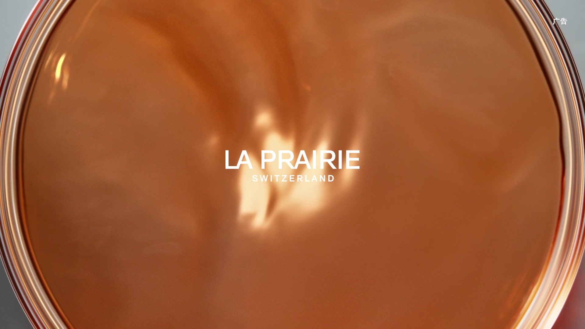 La Prairie莱珀妮独特焕活复合精粹：注入生命活力的标志性护肤科技