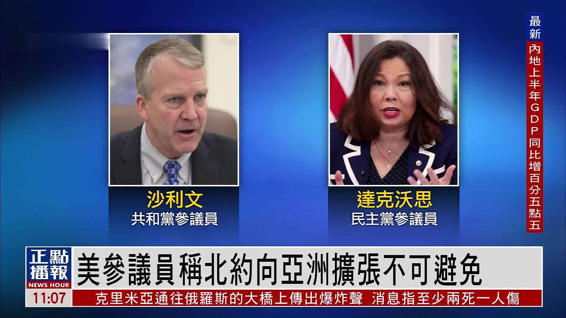 美国国会参议员称北约向亚洲扩张不可避免