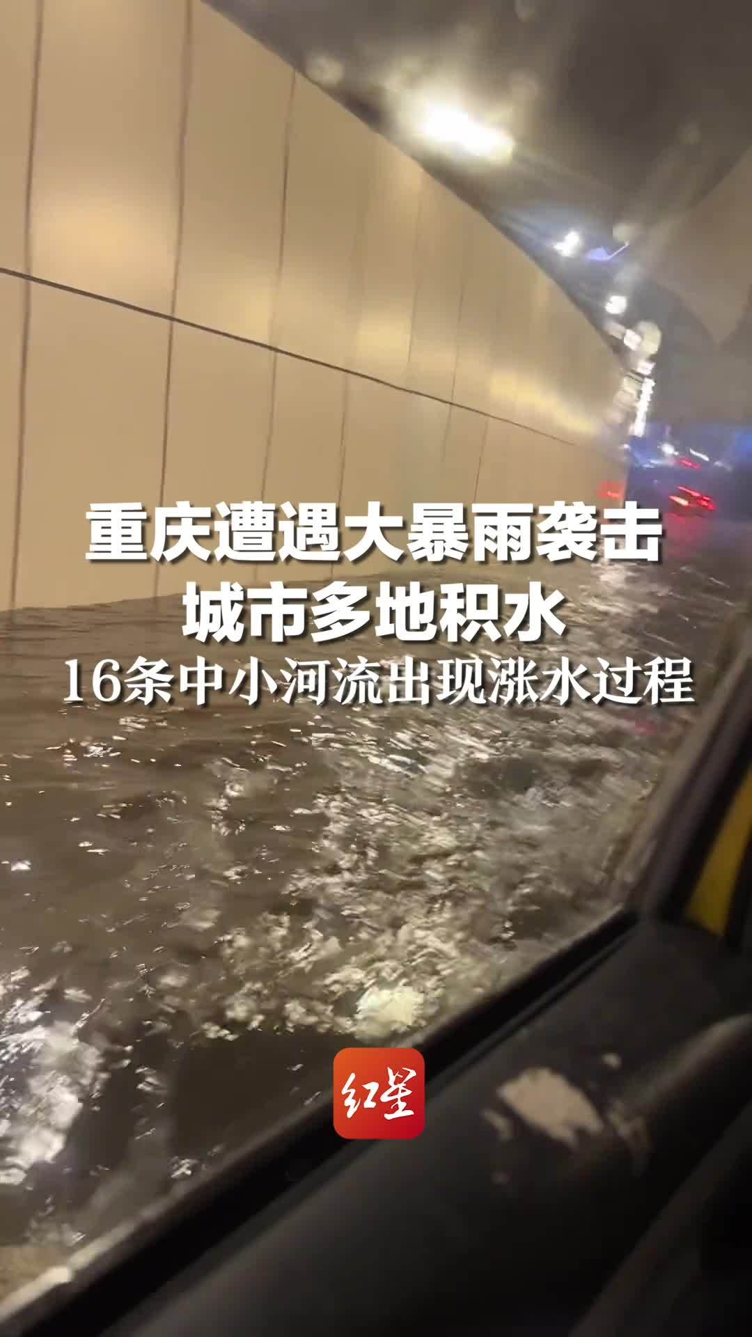 重庆遭遇大暴雨袭击 有隧道积水1.3米 16条中小河流出现涨水过程