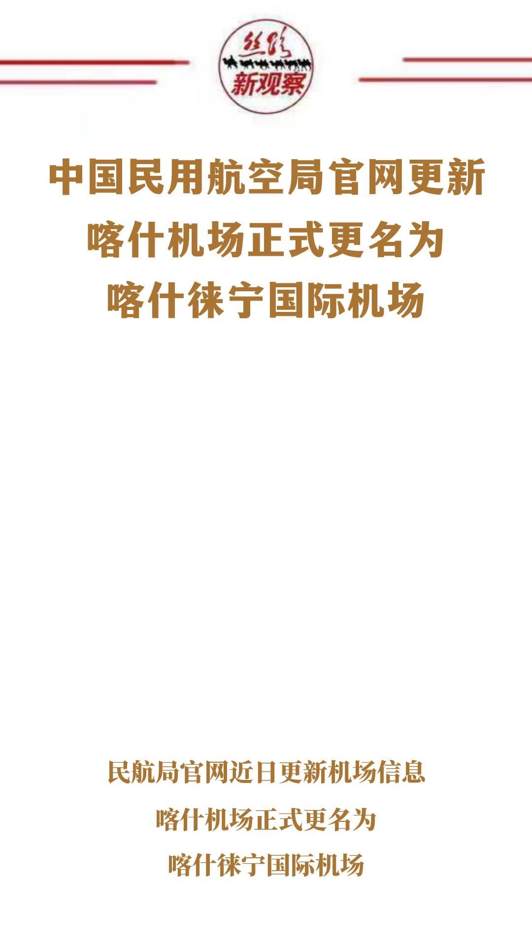 民航局官网更新！喀什机场正式更名喀什徕宁国际机场  #新疆