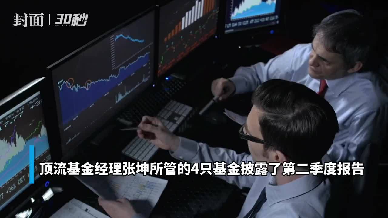 30秒 | 张坤最新持仓曝光 二季度重仓股不变 小幅减持白酒