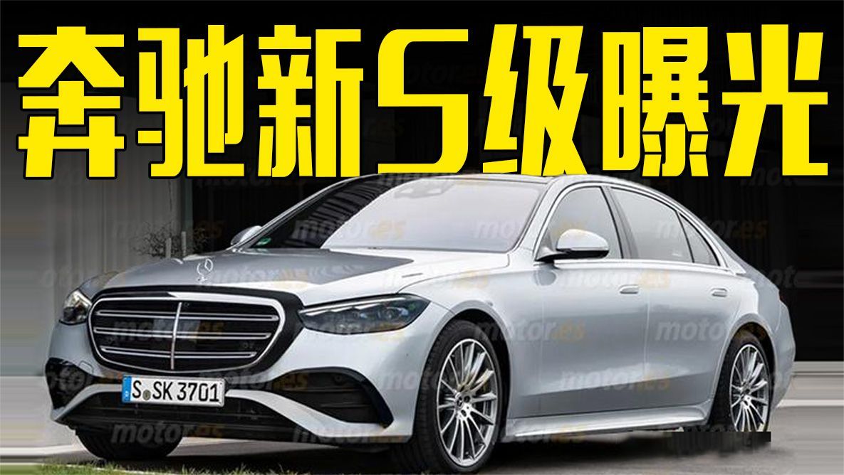 奔驰新款S级曝光！增“副驾驶屏”，颜值超宝马7系