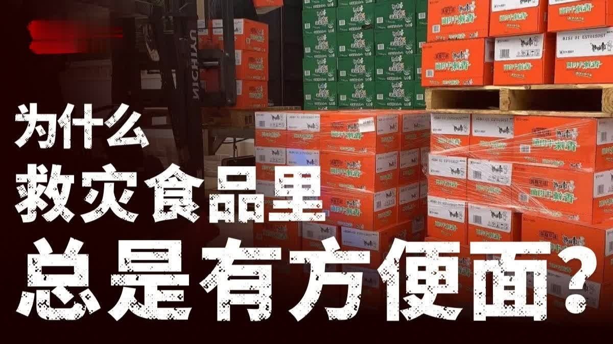 为什么中国的救灾食品里，总是有方便面？