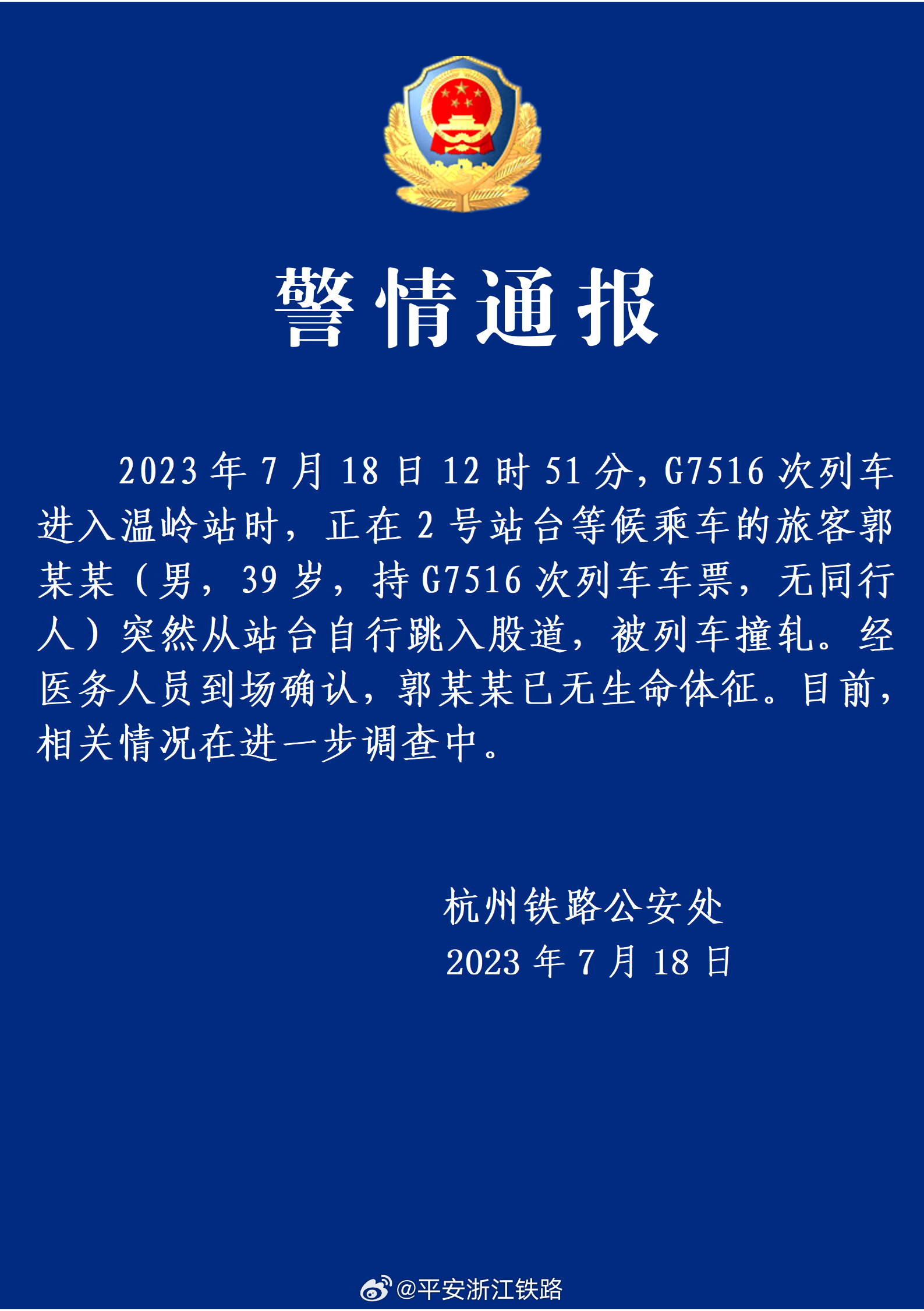 浙江温岭火车进站瞬间,候车旅客突然跳下铁轨,警方通报_凤凰网