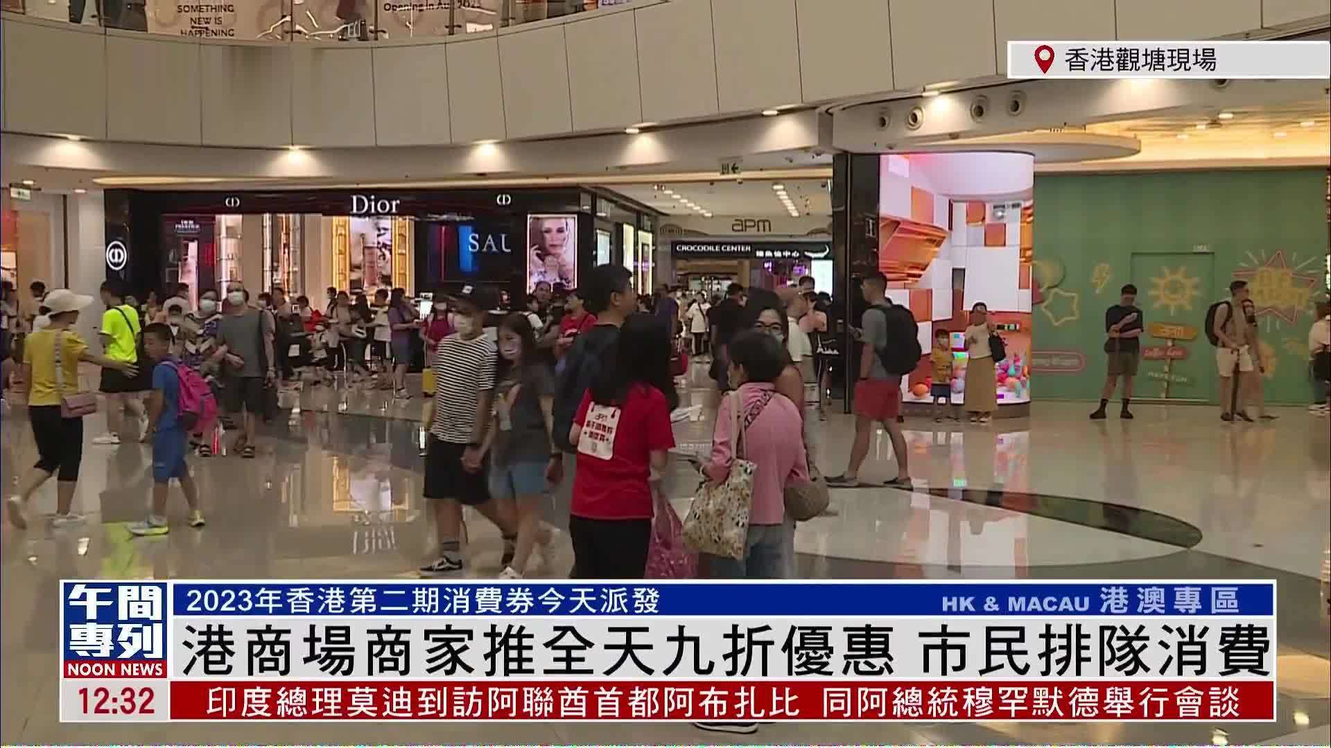 记者连线｜香港商场商家推全天九折优惠 市民排队消费