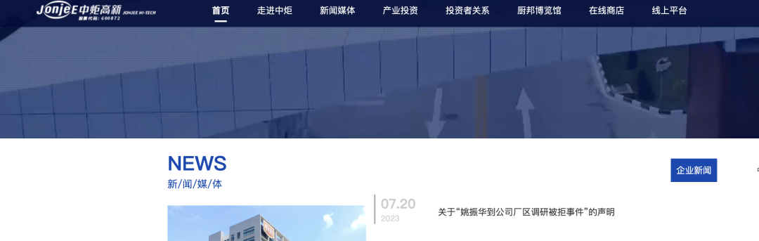 姚老板被保安拒之门外？中炬高新最新声