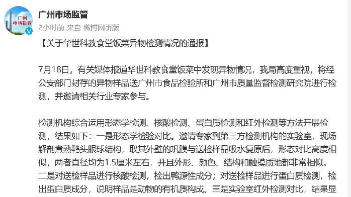 广州市场监管局官方通报：华世科教食堂饭菜异物高度可能为鸭眼球巩膜结构