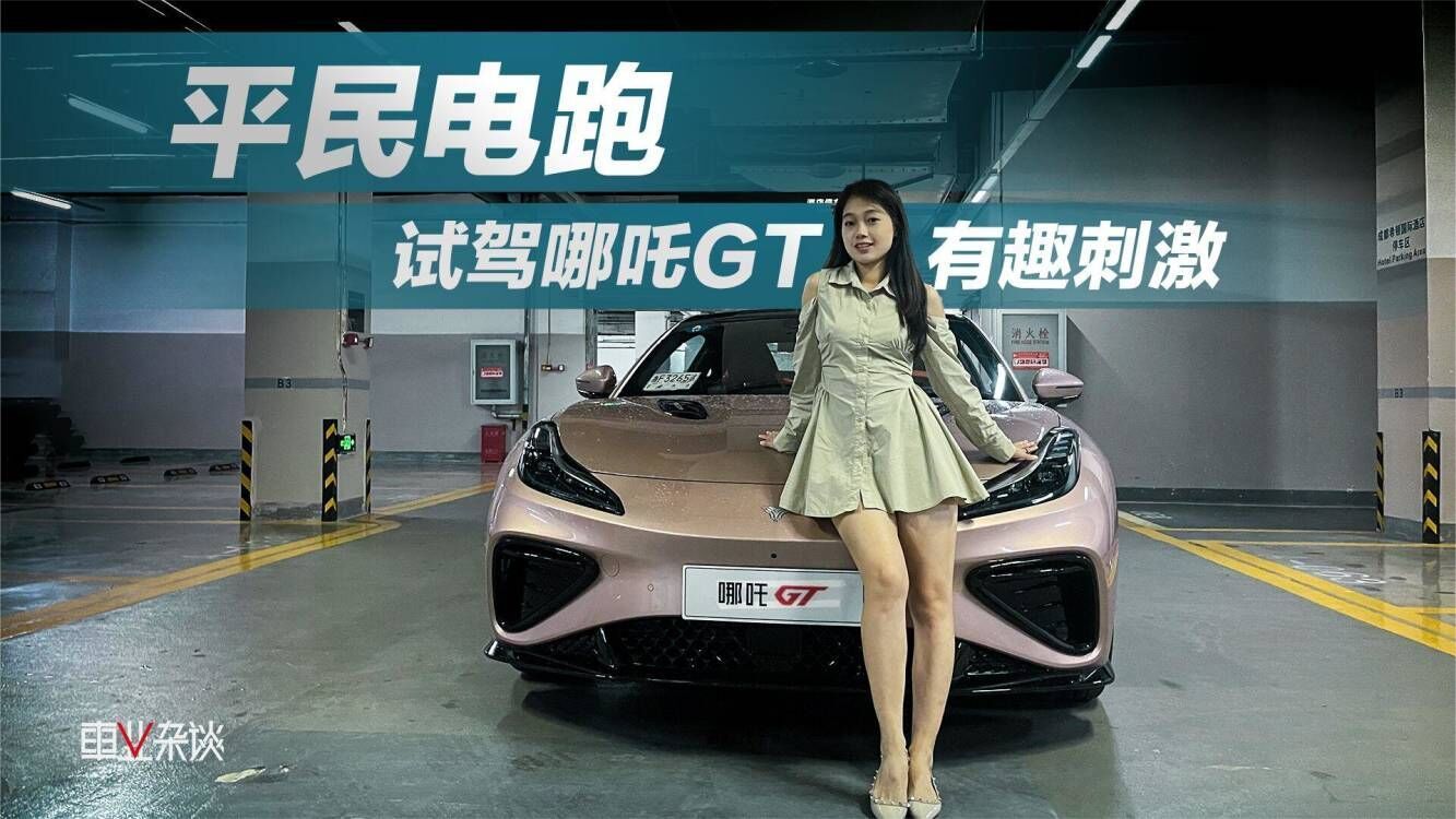 试驾哪吒GT  逼格够实力足