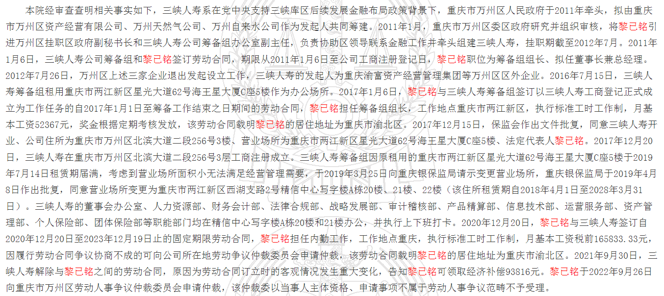 黎已铭与三峡人寿保险股份有限公司劳动争议一审民事裁定书截图