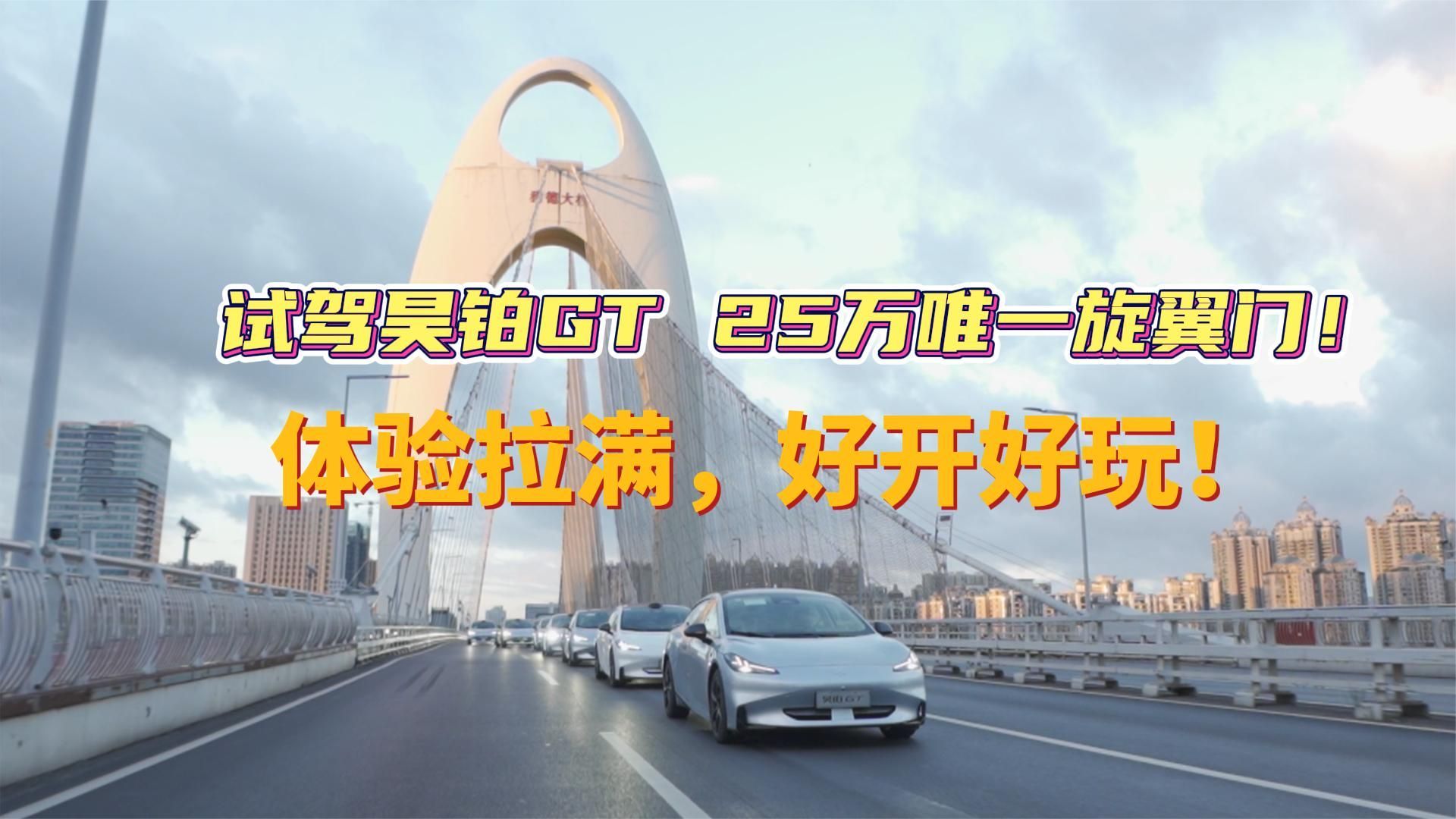 试驾昊铂GT 25万唯一旋翼门！体验拉满，好开好玩