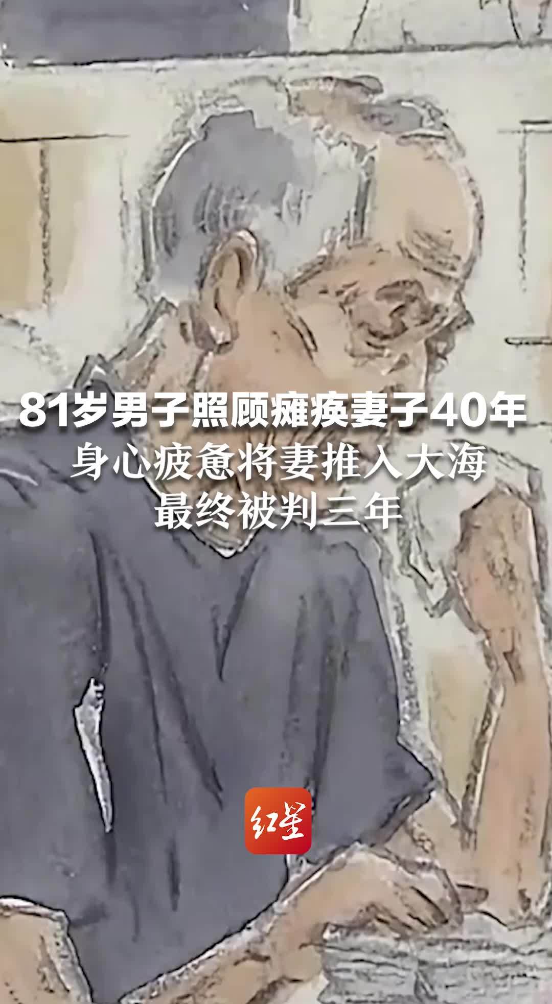 81岁男子照顾瘫痪妻子40年，身心疲惫将妻推入大海，最终被判三年