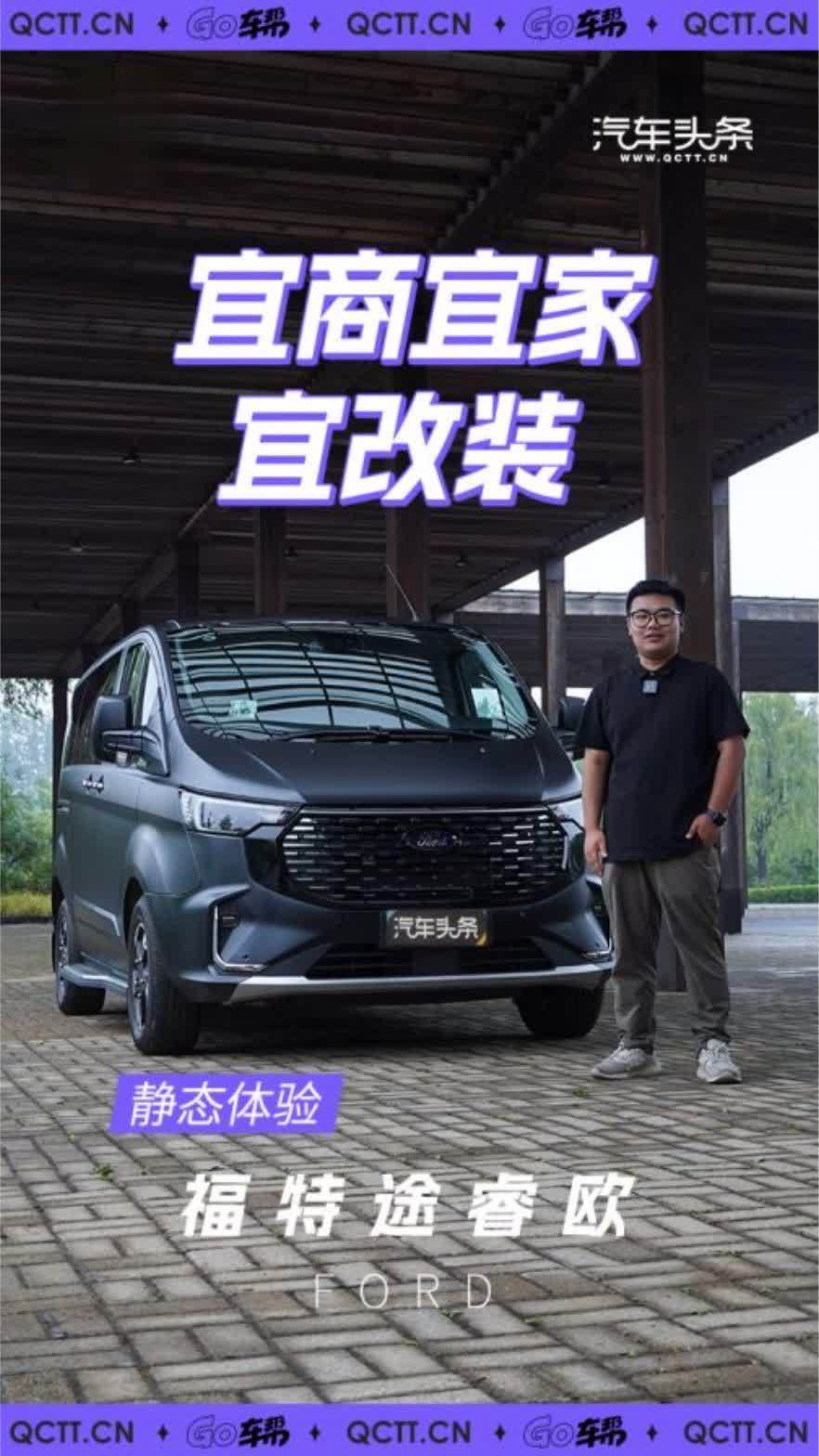 宜商宜家宜改装？抢先体验福特全新途睿欧