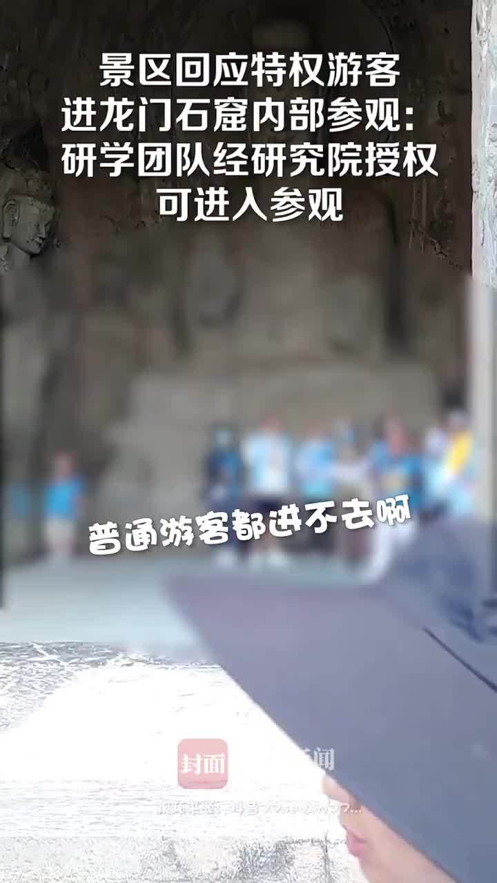 景区回应“特权”游客进龙门石窟内部参观：研学团队经研究院授权可入特窟