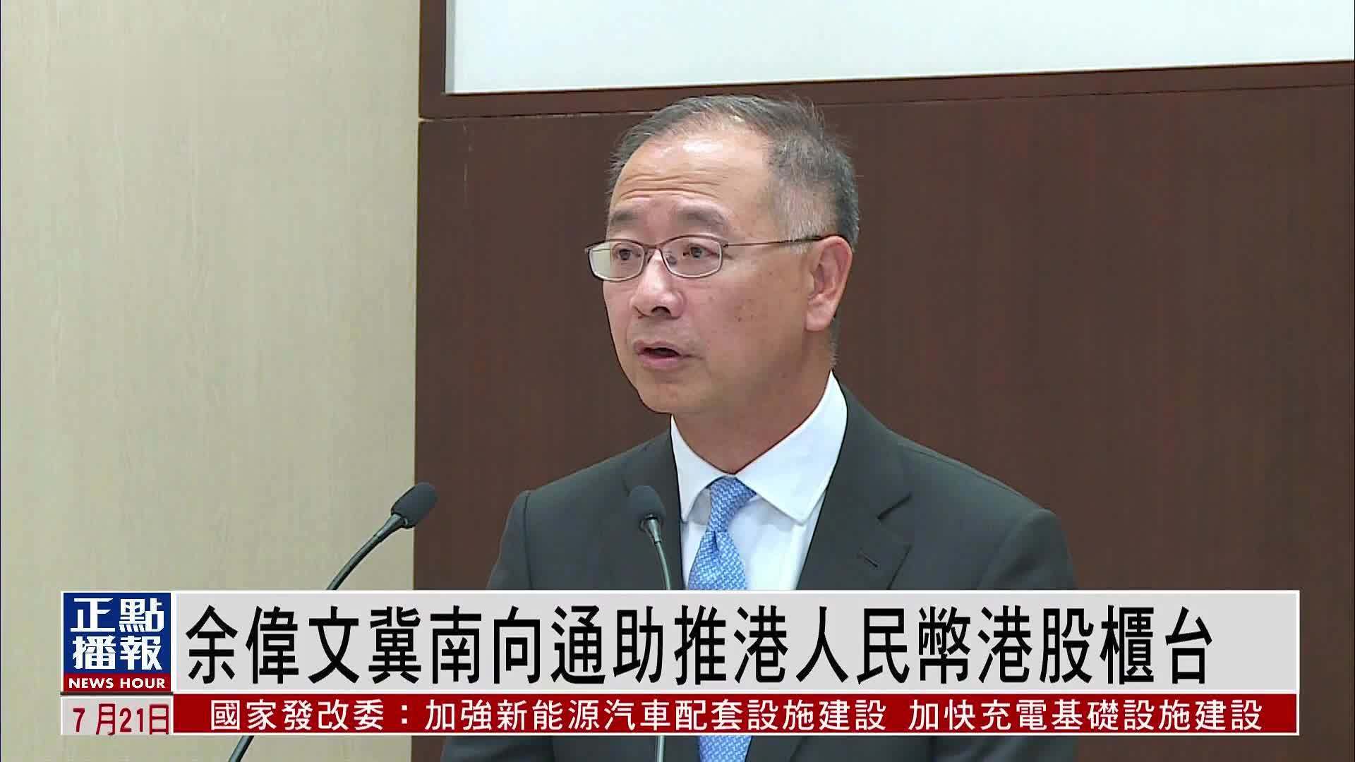 余伟文冀南向通助推港人民币港股柜台_凤凰网视频_凤凰网