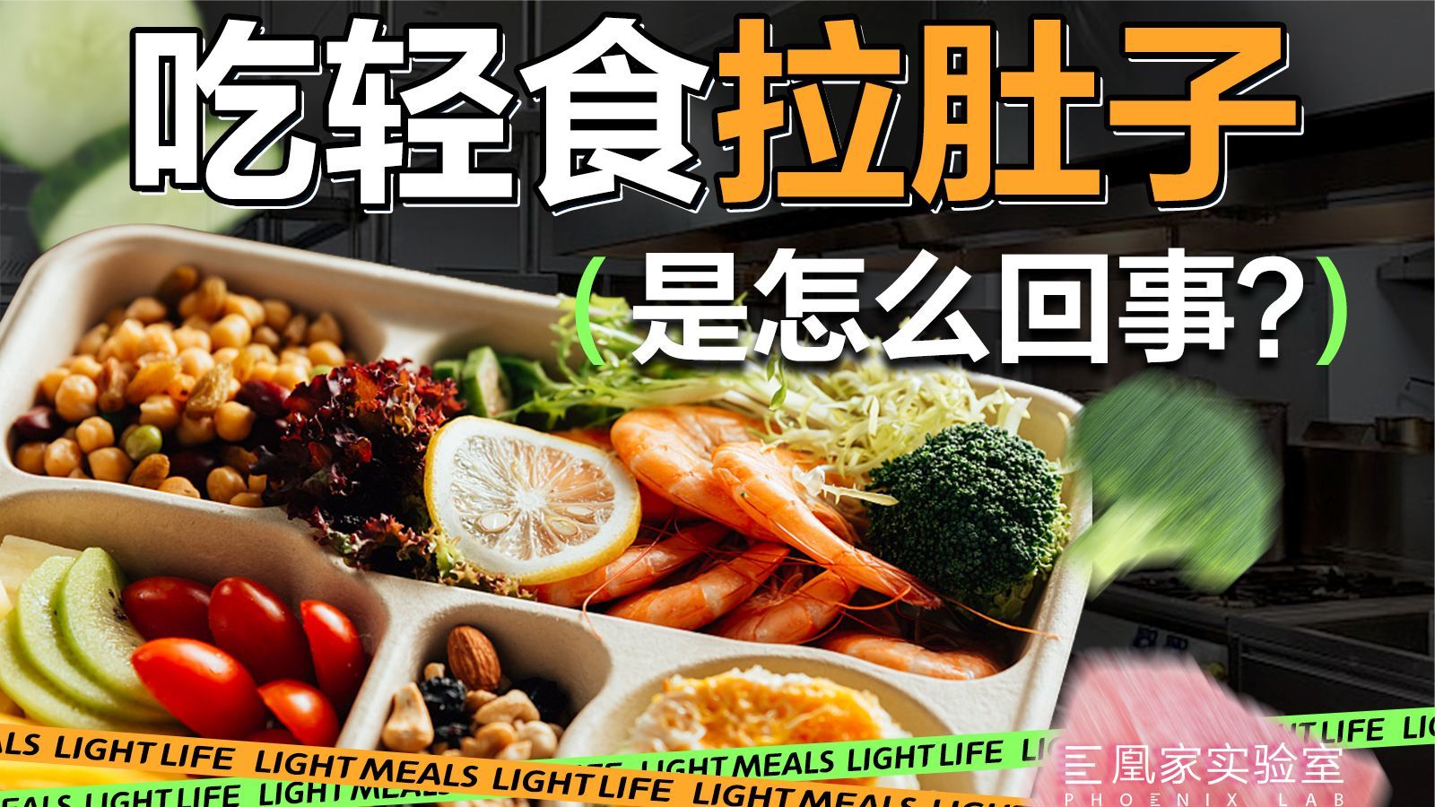 测了5家外卖，轻食到底能不能吃？丨凰家实验室
