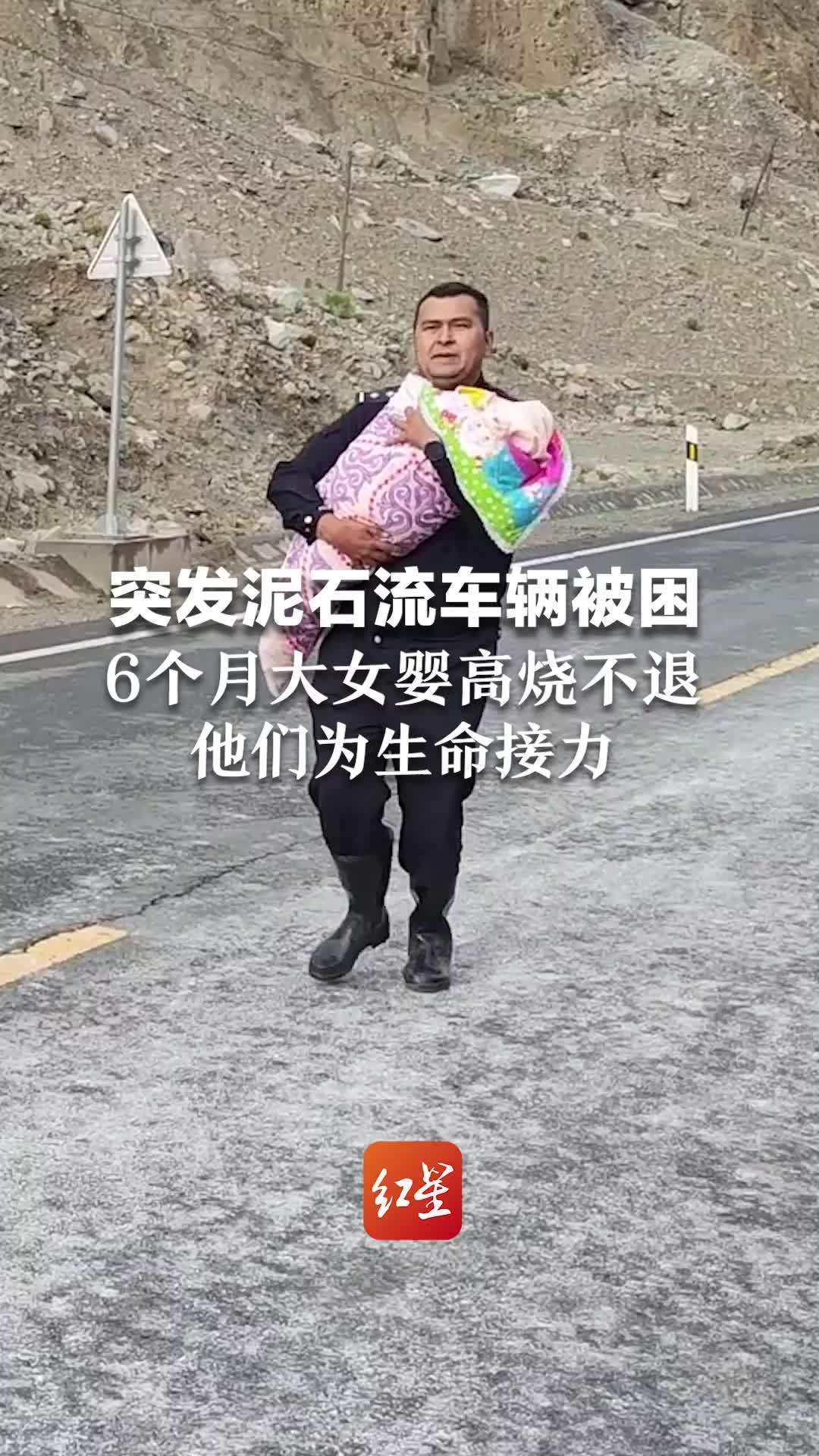 突发泥石流车辆被困，6个月大女婴高烧不退，他们横穿泥石流为生命接力