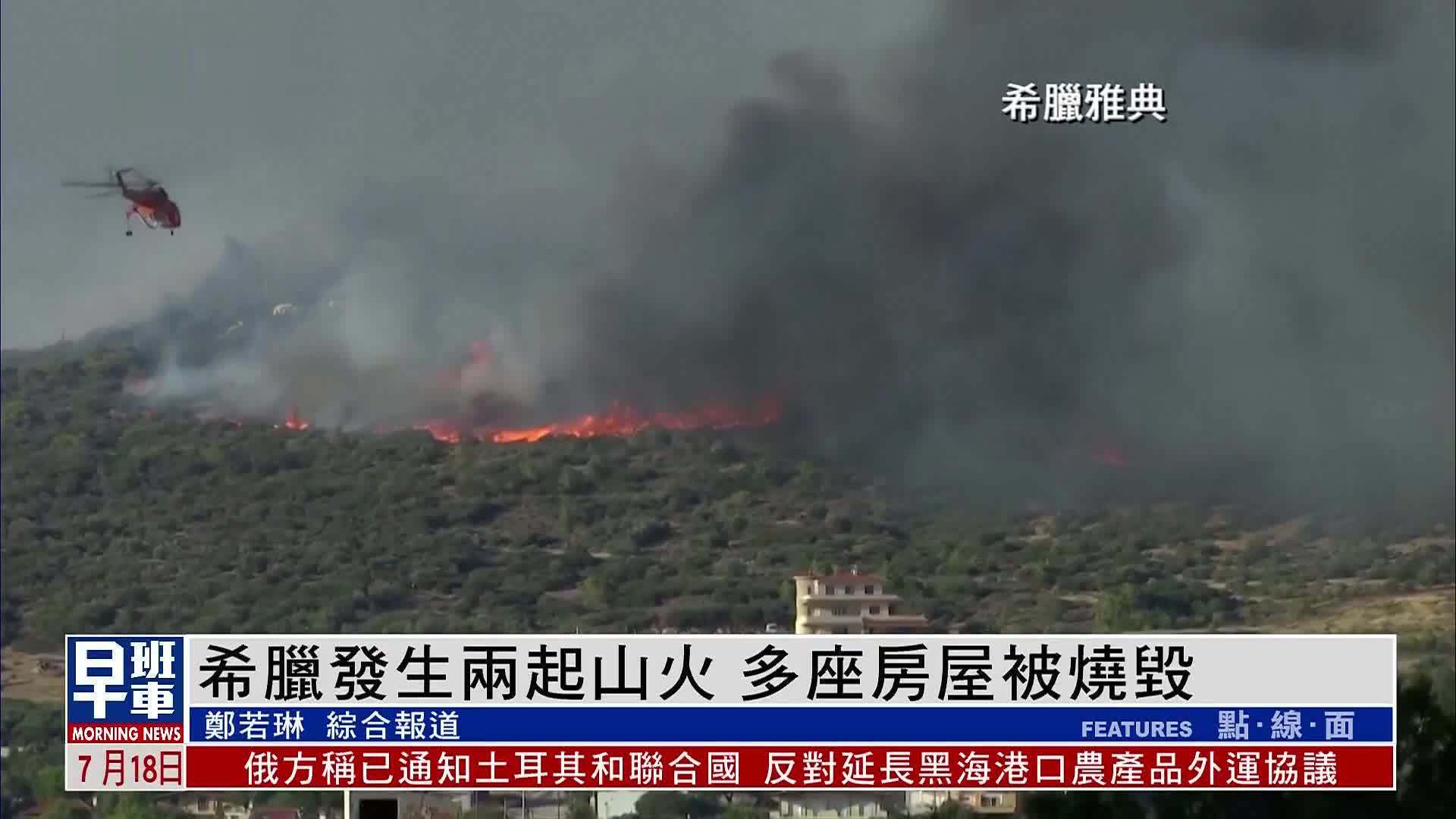 希腊山火致多座房屋被烧毁 南欧遭受极端热浪侵袭