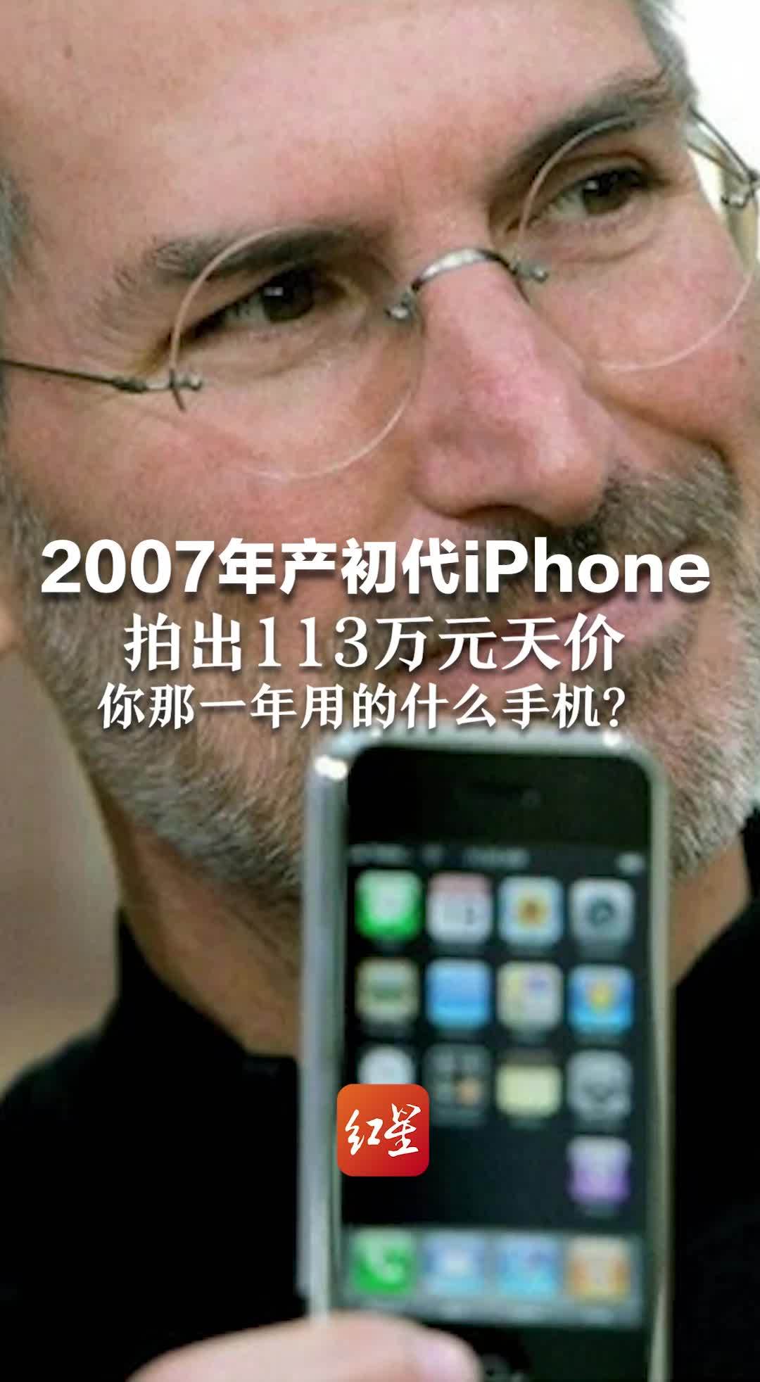 2007年产初代iPhone 拍出113万元天价 你那一年用的什么手机？