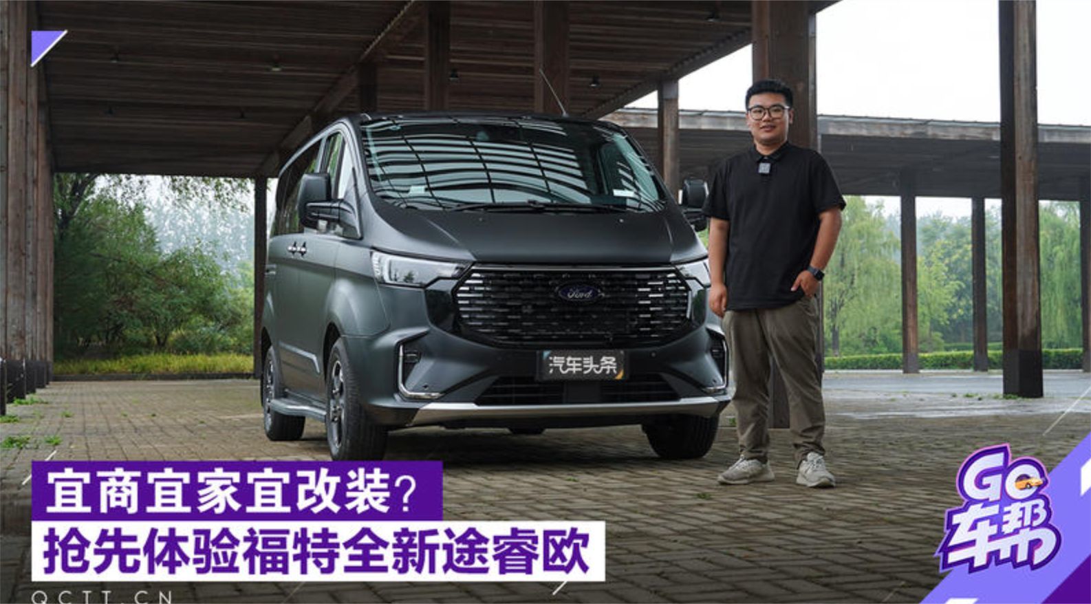 宜商宜家宜改装？抢先体验福特全新途睿欧