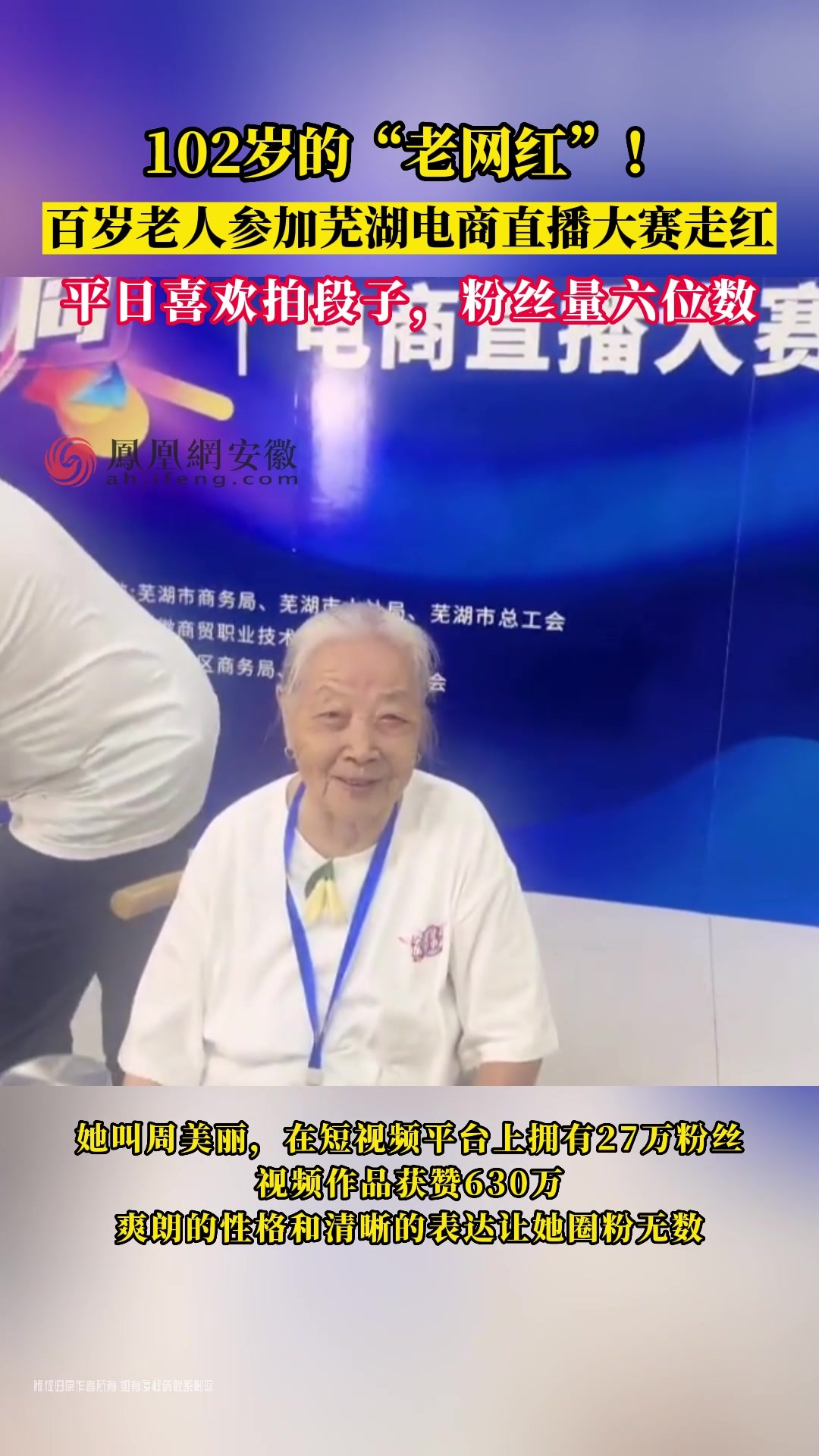 #凤观NEWS 102岁的“老网红”！百岁老人参加芜湖电商直播大赛走红，平日喜欢拍段子，粉丝量六位数。#老年生活