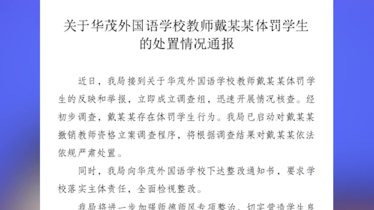 宁波教育局:教师戴某某体罚学生属实,启动立案调查程序_凤凰网视频_凤凰网