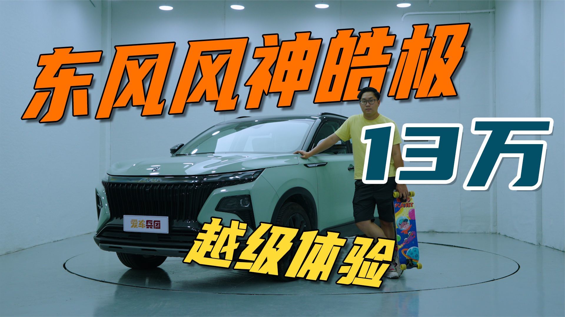 过分！13万卖出了越级体验，东风风神皓极不让友商活的节奏？
