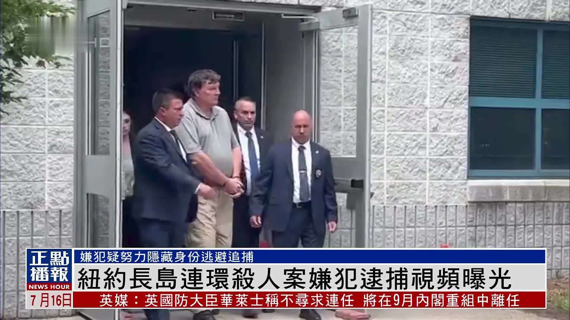 纽约长岛连环杀人案嫌犯逮捕视频曝光