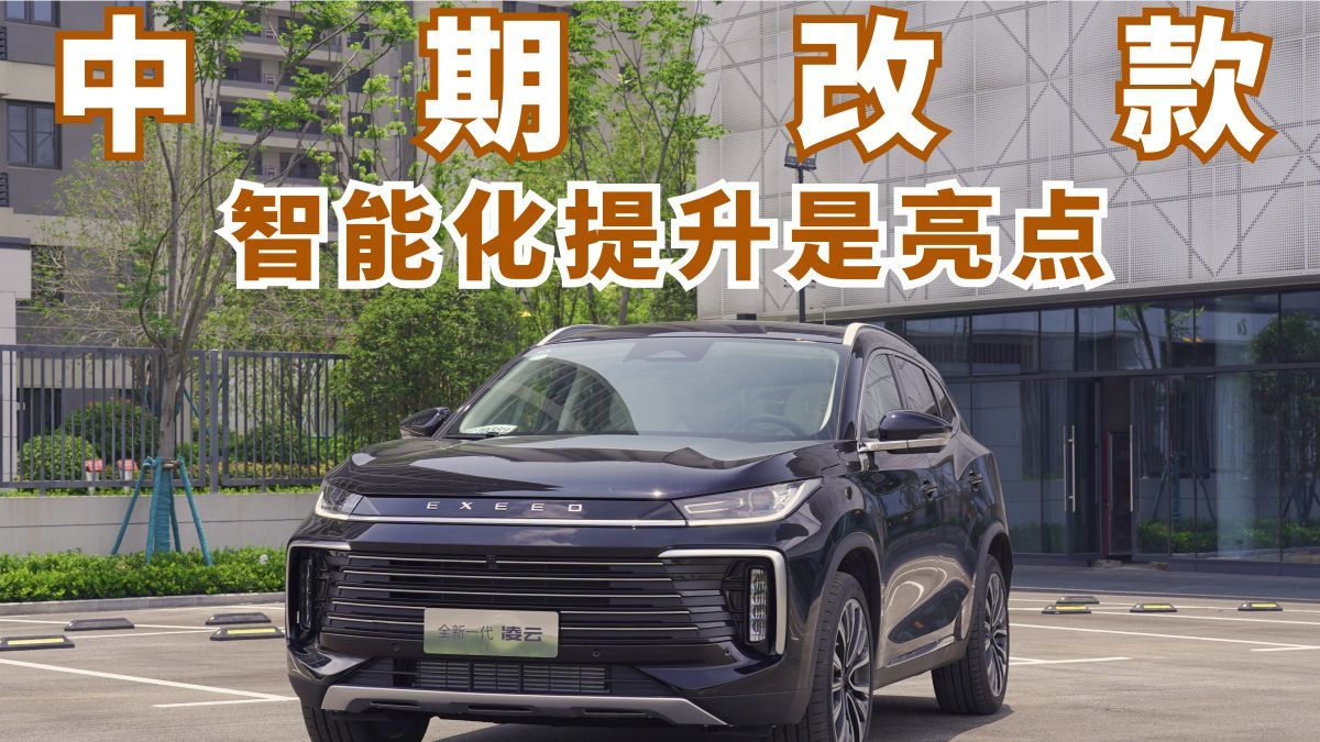 中期改款星途凌云 两种动力 智能化提升明显