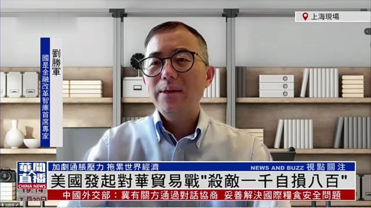 刘胜军：美国发起对华贸易战“杀敌一千自损八百”